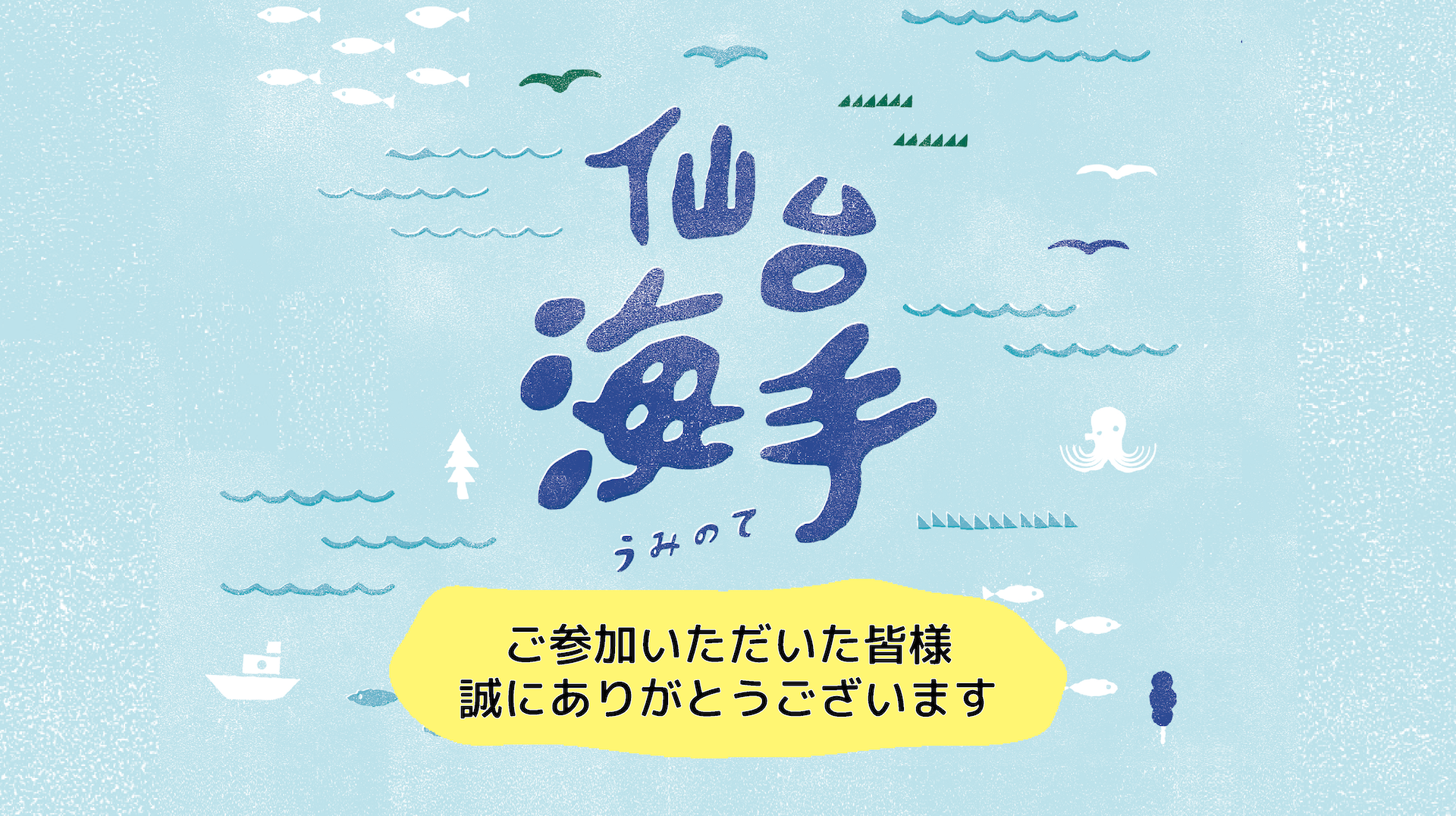 仙台海手キャンペーン2021